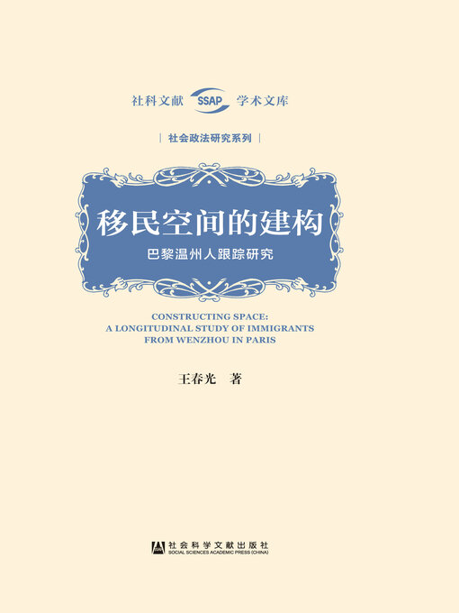Title details for 移民空间的建构 by 王春光著 - Available